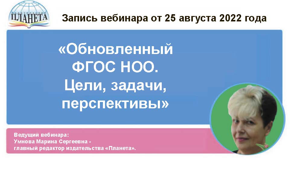 Планета вебинар. ФГОС НОО 2022. ФГОС НОО 2022 Информатика. Обновлённые ФГОС НОО 2022 год. Обновленные ФГОС.