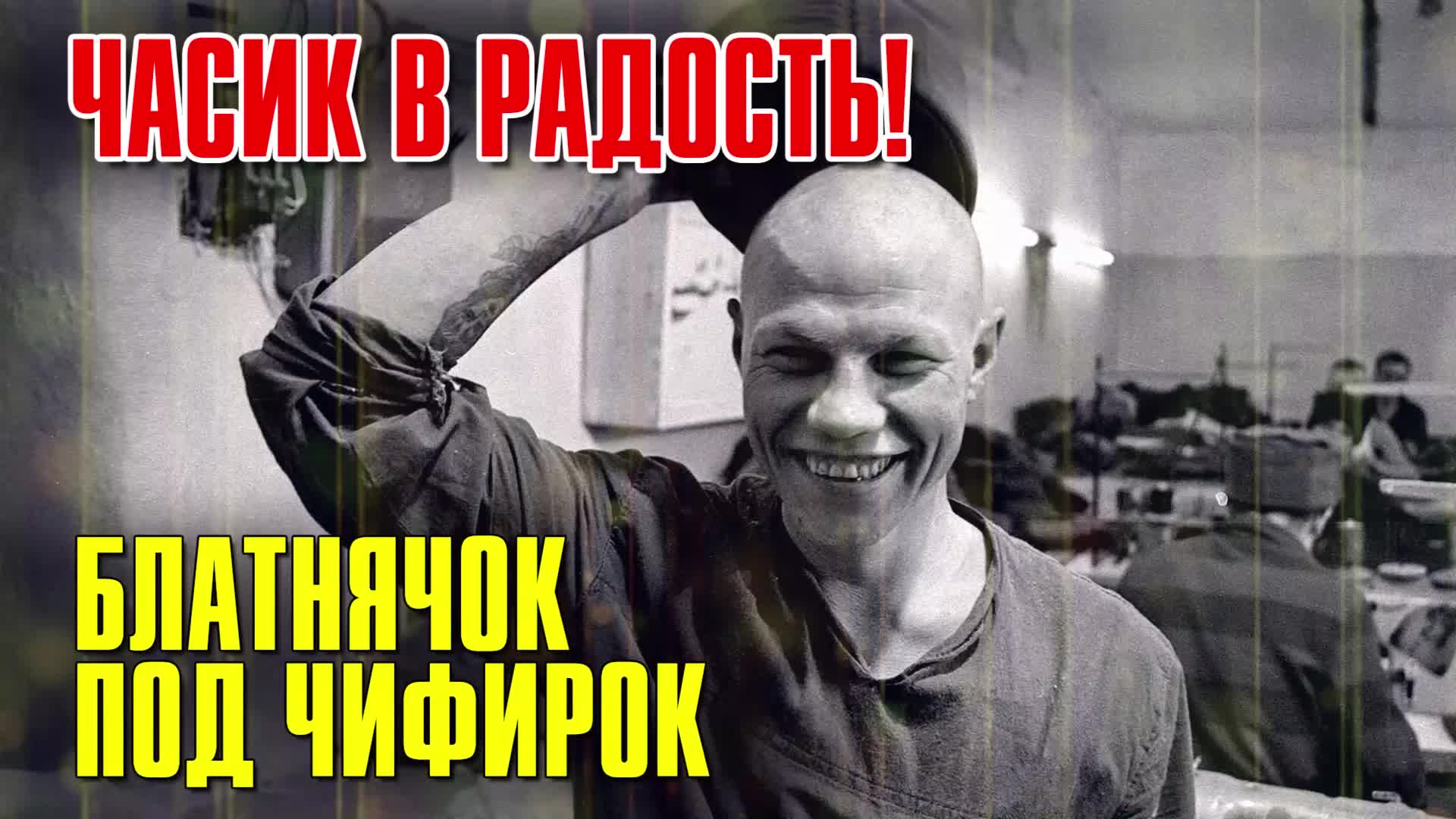 Цаллаев однажды в россии. Под вечерочек чифирок. Песня про чифирок. 25 кадр песня avg. Евгений кемеровский разговор под чифирок.