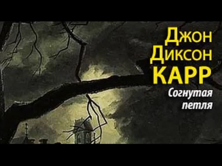 Петля судеб том 1. Джон Диксон карр - согнутая петля. Радиоспектакль согнутая петля. Джон Диксон карр Табакерка императора. Согнутая петля экранизация.