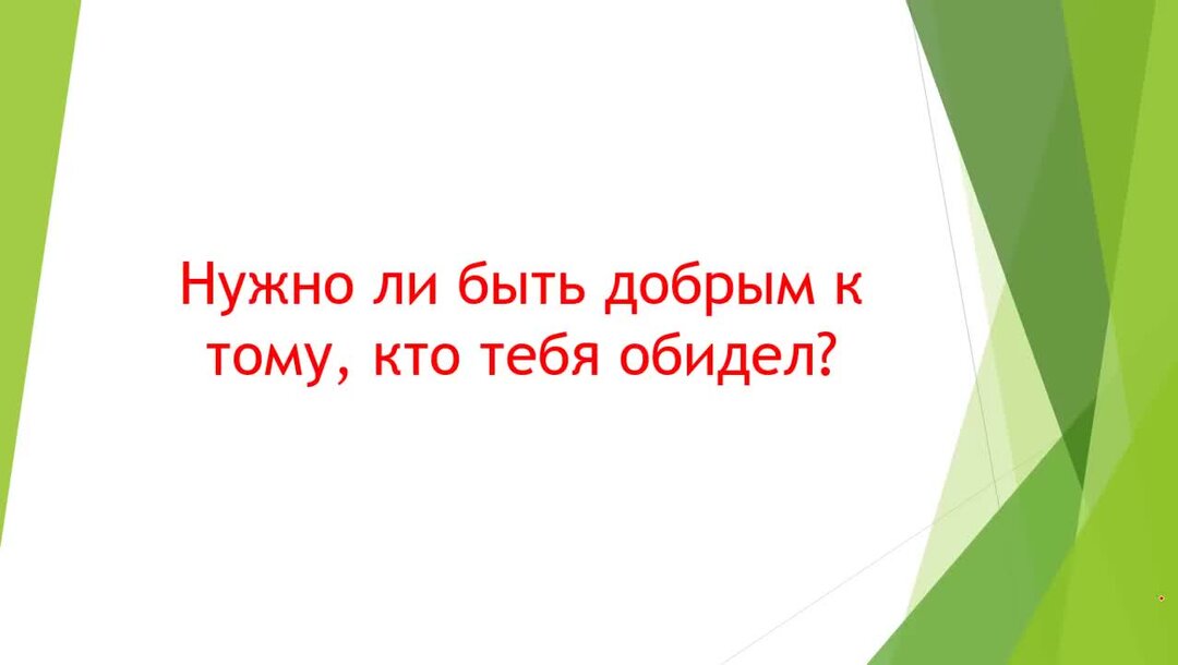 Я больше не хочу быть добрым. Нужно ли быть добрым к тому кто тебя обидел номер сочинения.