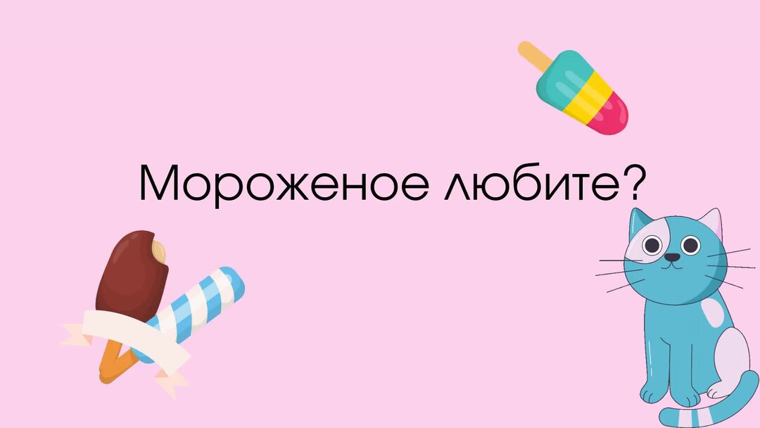 Он не любит мороженое. Я люблю мороженое.