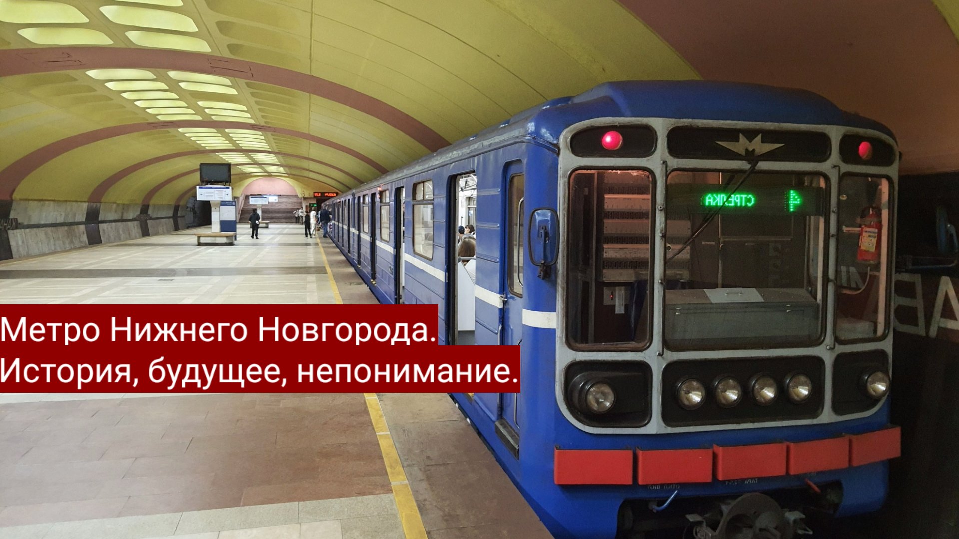 поезд метро нижний новгород