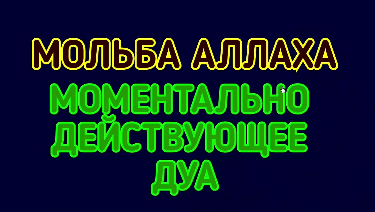 9 дуа. Дуа для защиты от бед и несчастий. Дуа для решения жизненных проблем. 9 дуа от бед. Дуа для избавления от бед.