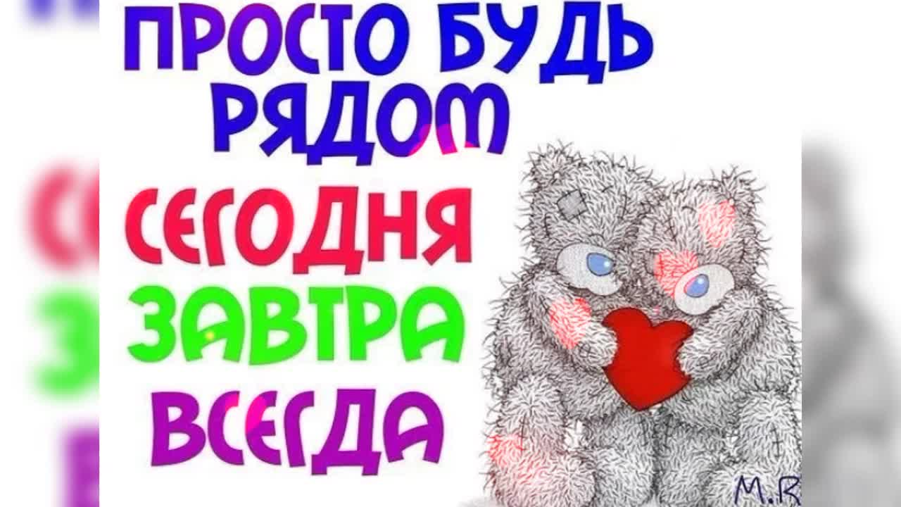 Стань рядом со мной. Я всегда буду рядом. Хочу всегда быть рядом. Я рядом с тобой. Всегда буду рядом с тобой.