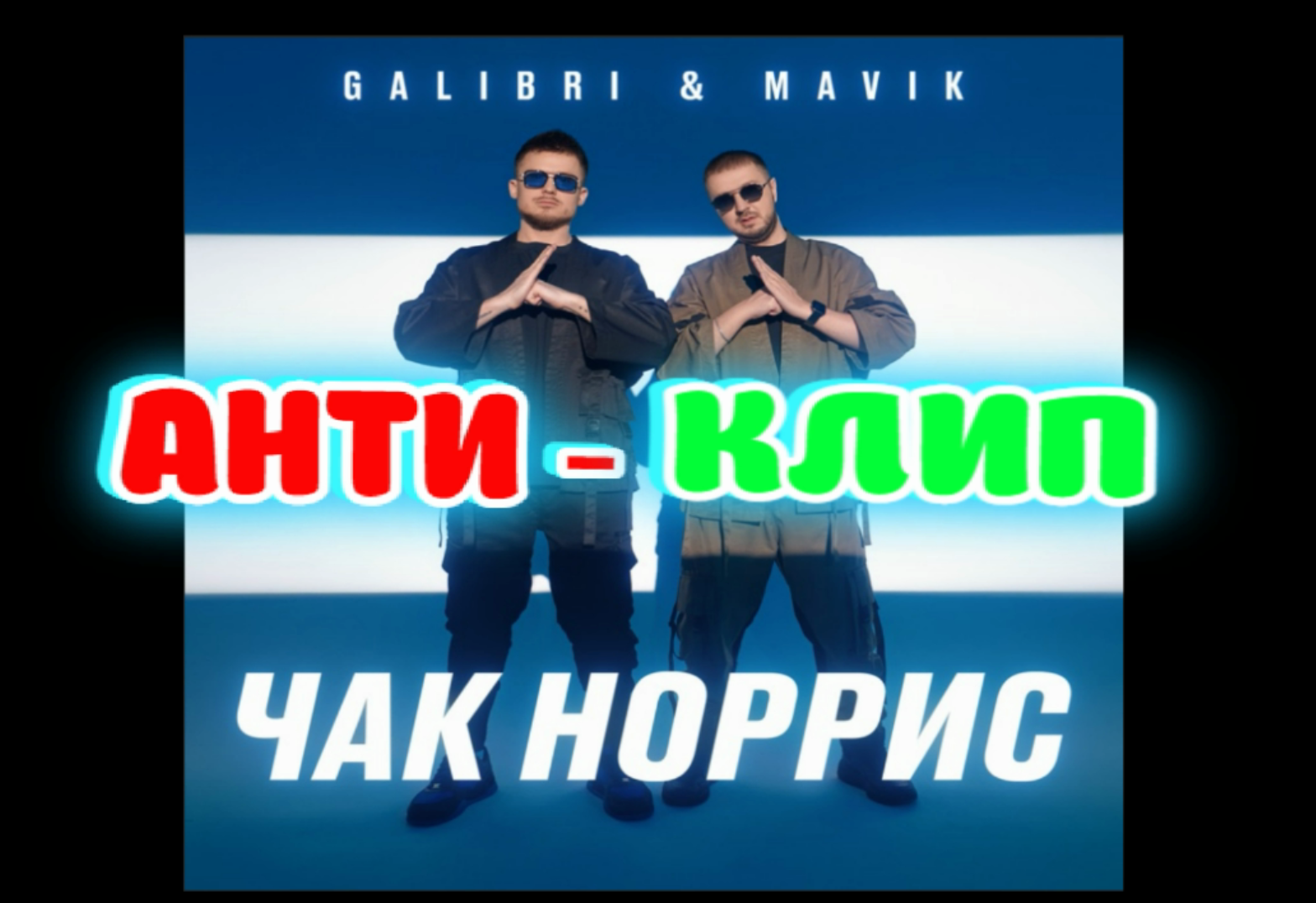 дуэт galibri & mavik. Galibri & mavik - чак норрис обложка. чак норрис galibri & mavik текст. Galibri & mavik - чак норрис обложка. Galibri, mavik galibri, mavik.