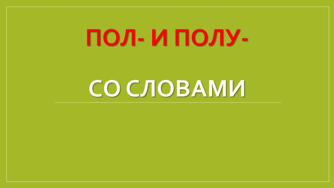 7 слов на пол. Написание слов с пол через дефис. Правописание сложных слов с пол. Правописание существительных с пол и полу. Пол пишется через дефис.