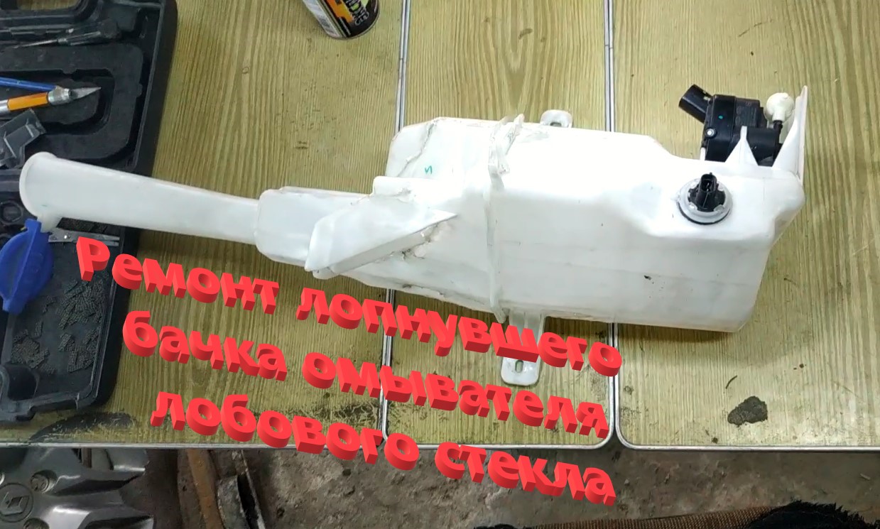 замена бачка омывателя калина 1
