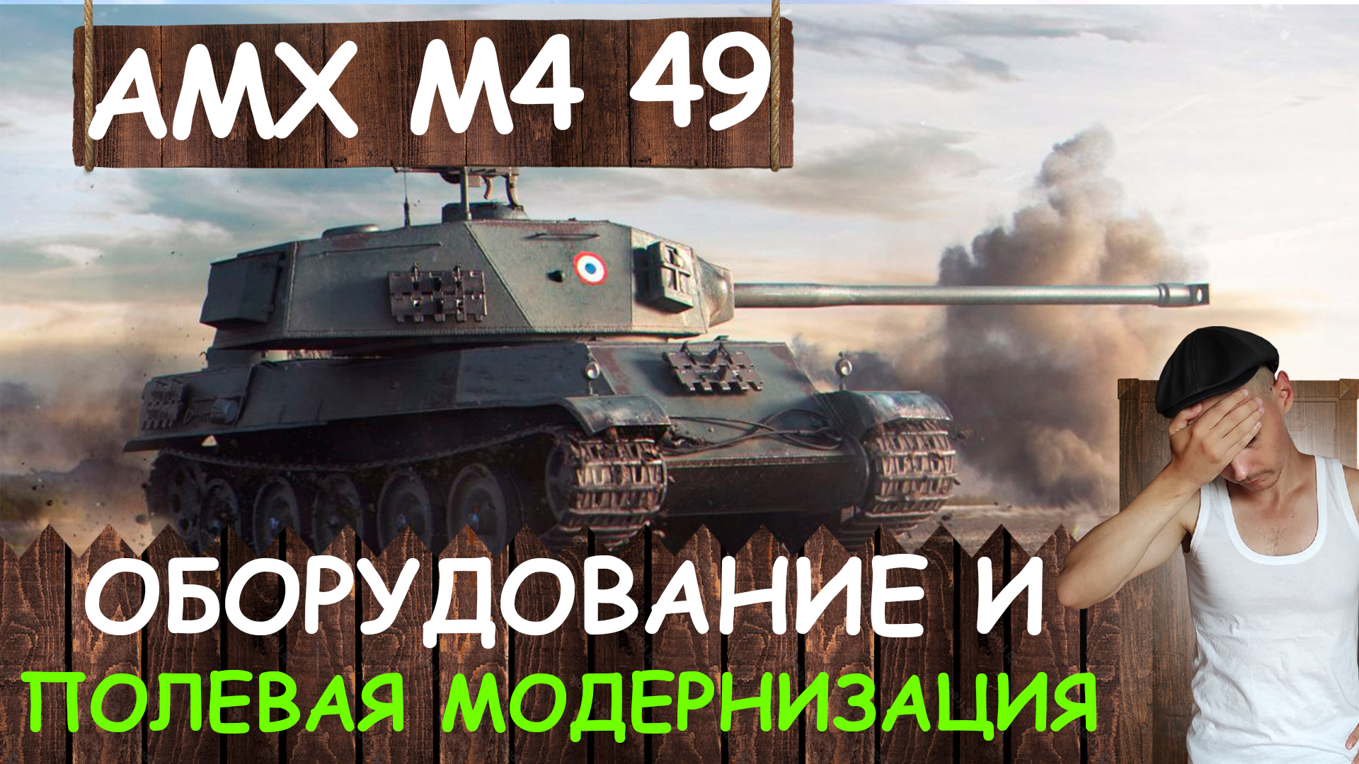 Amx m4 54. ролевая модернизация amx m4. Amx m4 mle. Amx m4 54 ветка. результаты после боя с 3 отметками.