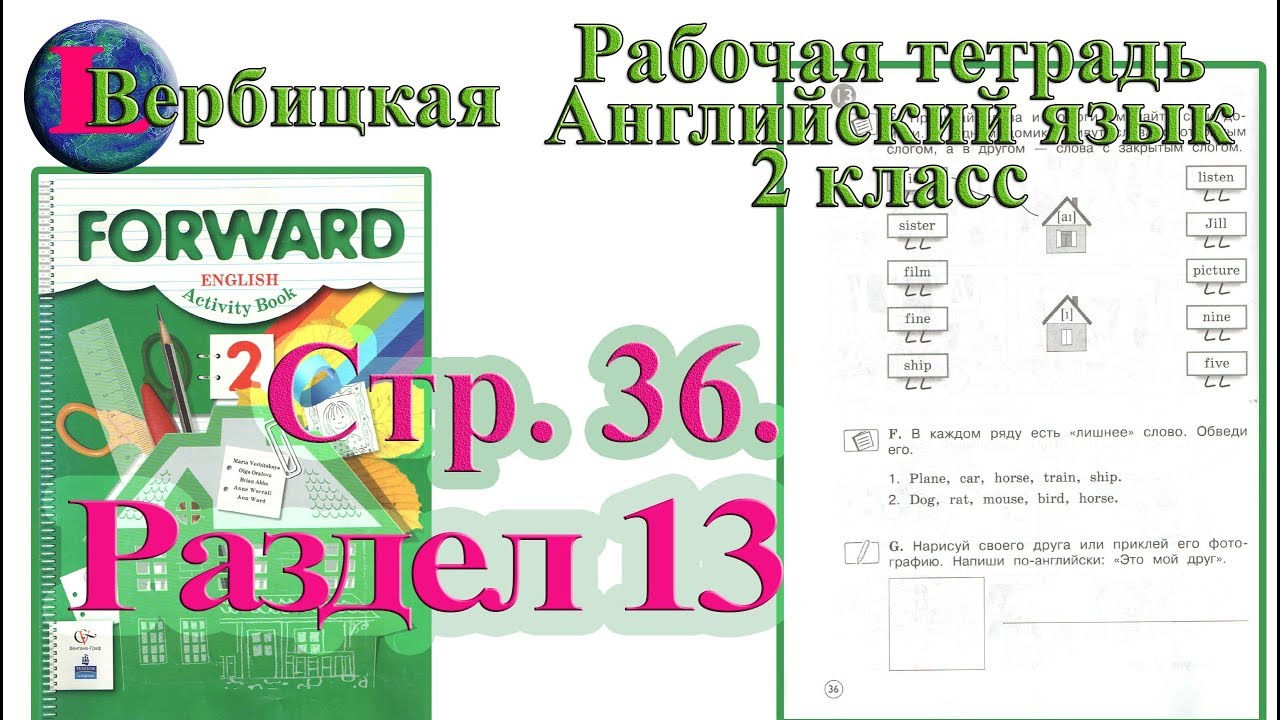 Английский язык 2 класс страница 13. Английский Вербицкая 2 класс страница 34 рабочая тетрадь. Английский язык 2 класс рабочая тетрадь стр 34. Форвард Вербицкая 2 класс рабочая тетрадь. Английский язык 2 класс рабочая тетрадь стр 13.