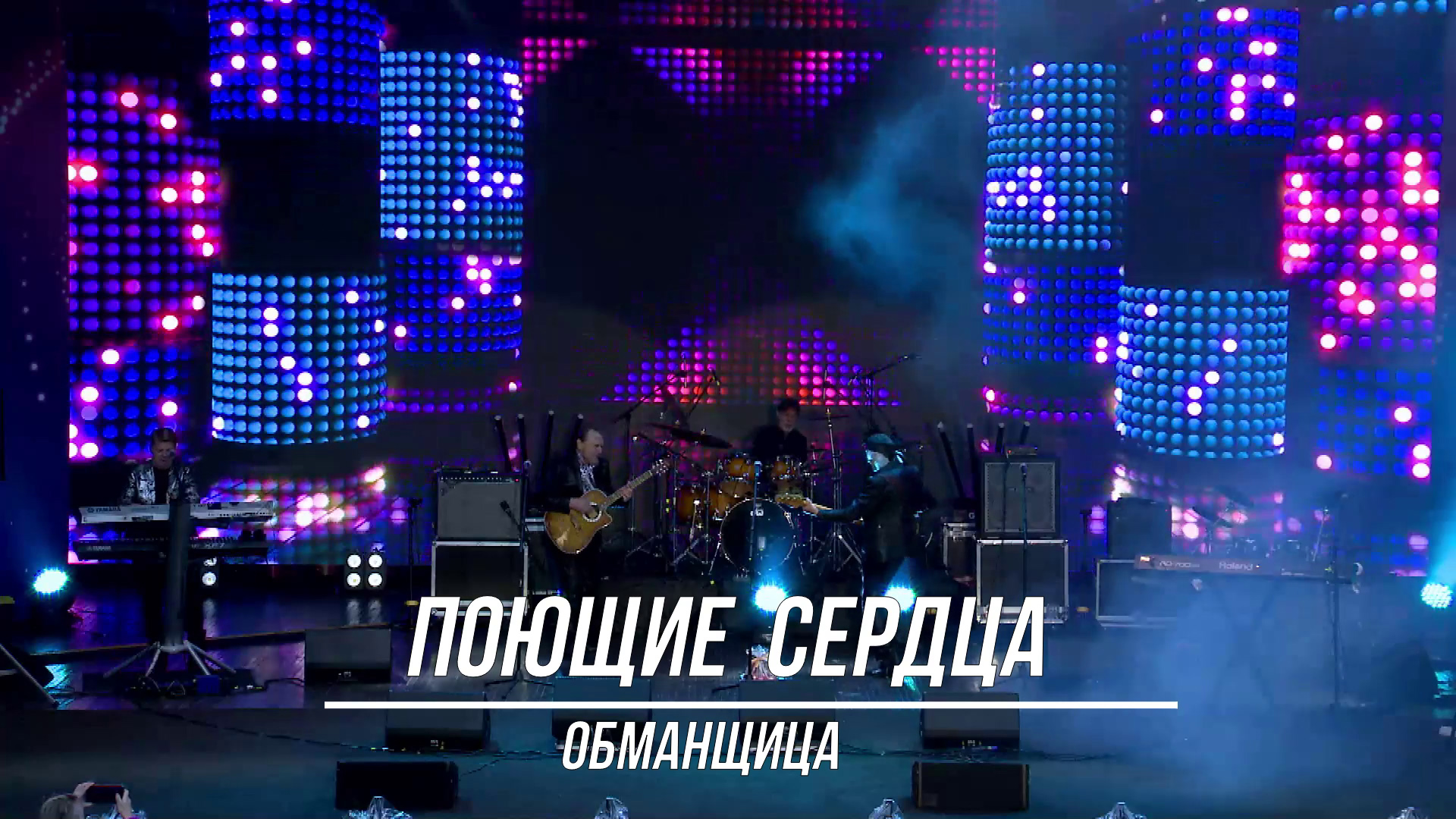 вокально-инструментальные ансамбли поющие сердца. поющие сердца обманщица. поющие сердца обманщица. слава индроков поющие сердца причина смерти. поющие сердца обманщица.