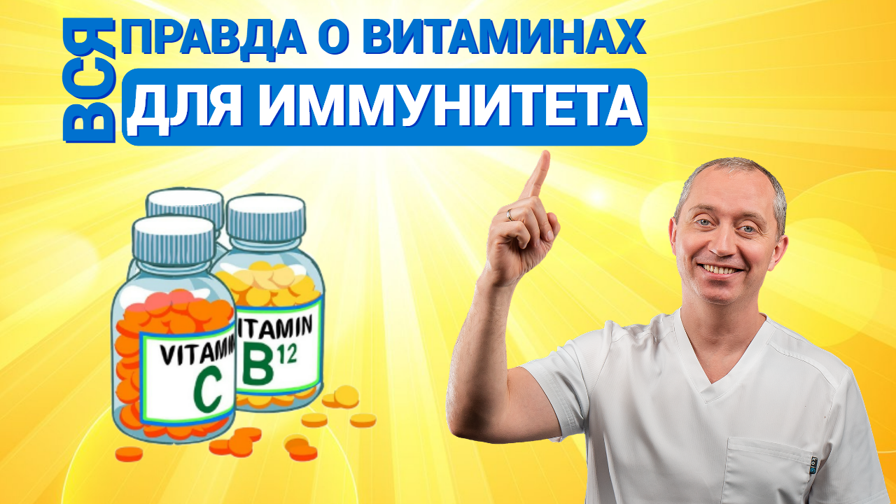 доктор шишонин о витаминах