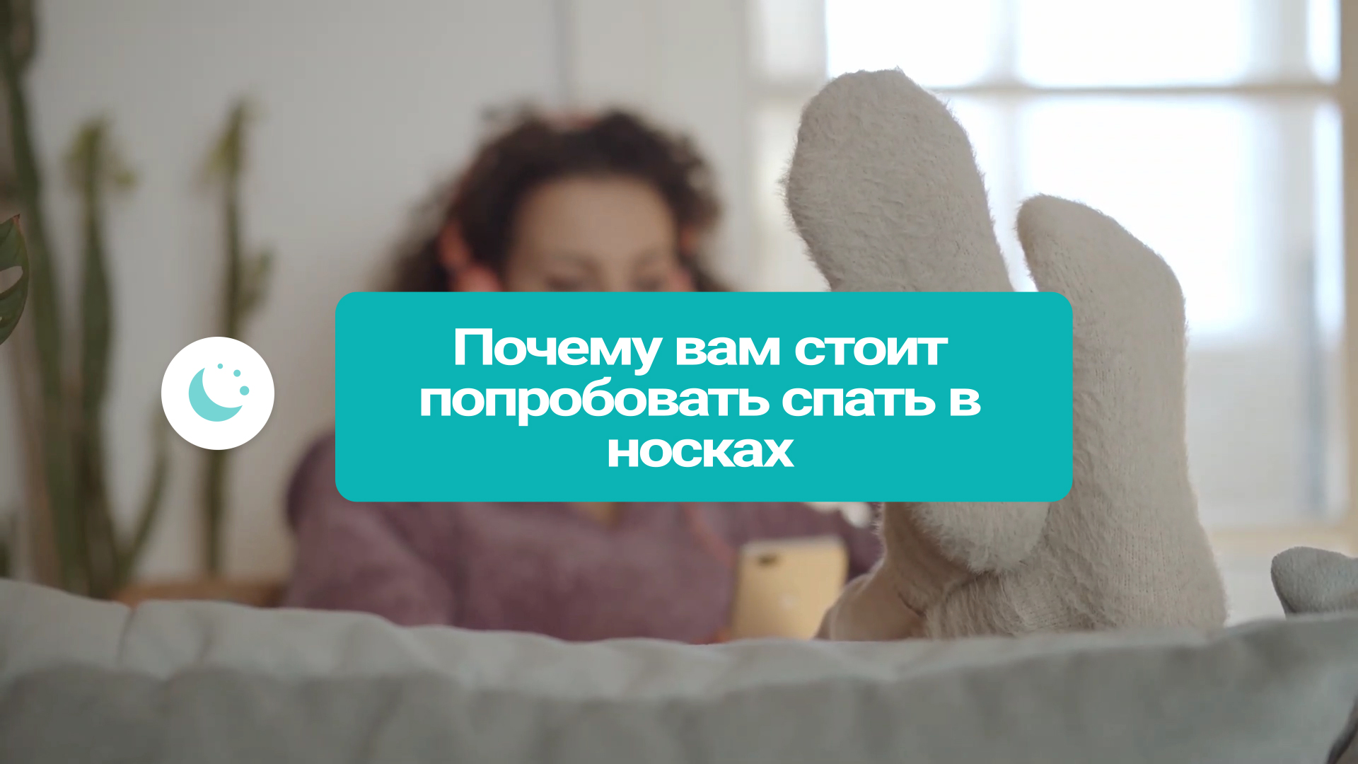 в носках на кровати. ступни свисающие с кровати.