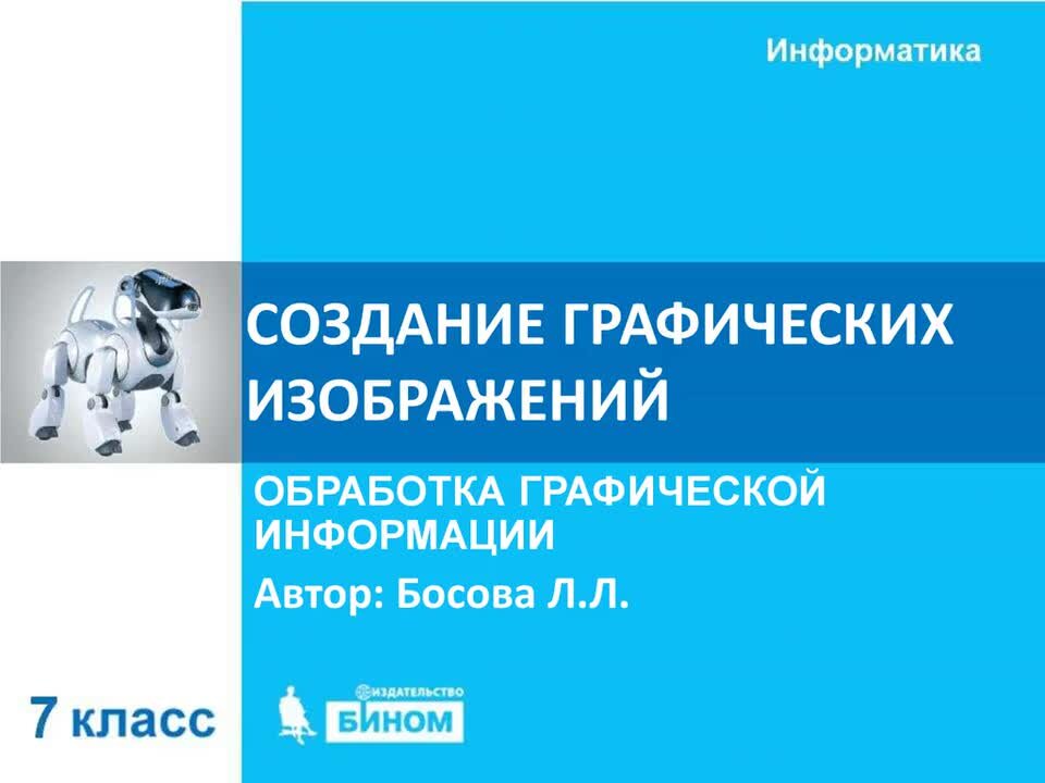 Технология предназначенная для создания графических изображений 7 букв