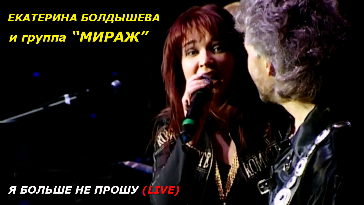 екатерина болдышева звезды сошлись. голубой огонек 1991 мираж болдышева. болдышева екатерина мираж. песни дети голос 1 мираж. я больше не прошу - группа мираж / екатерина болдышева.