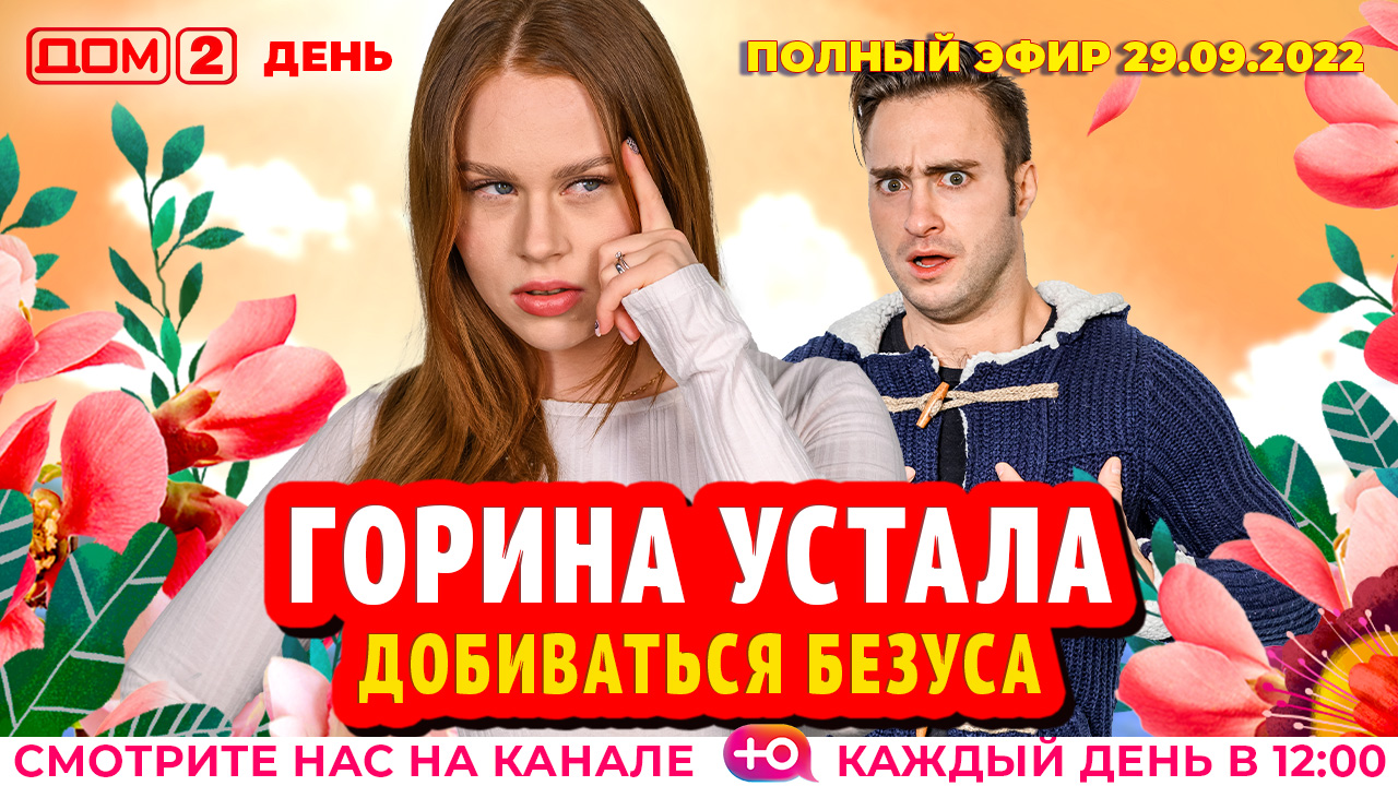 Дом 2 10.08 2024 новая. Дом 2 сегодняшний выпуск Вечерний и ночной. Безус дом 2