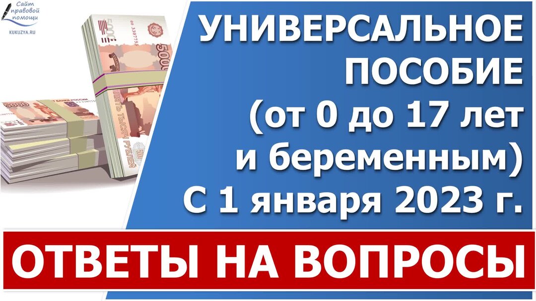 Пособие 1 января. Универсальное пособие 2023. Единое универсальное пособие с 1 января 2023 года. Универсальное пособие на детей с 1 января 2023 года. Как оформить универсальное пособие.