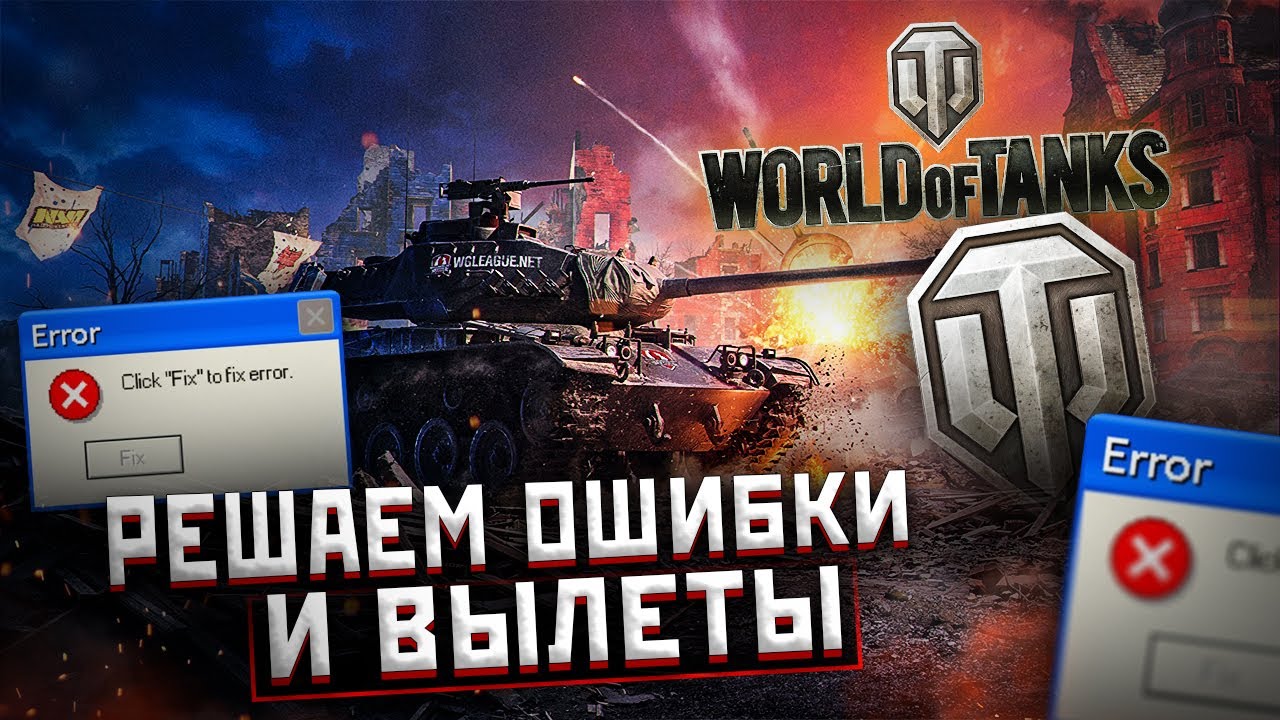 Вылетают танки при входе в бой. Мир танков вылетает. WOT выкидывает из игры. Почему выкидывает из игры World of Tanks. World of Tanks вылетает во время боя.