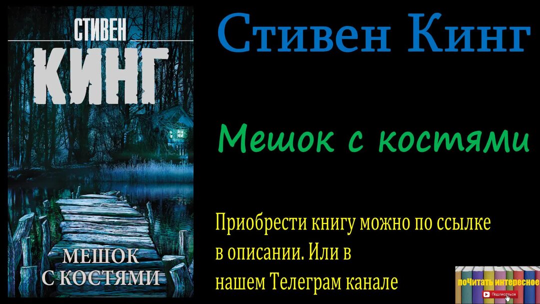 Панарин пожиратель костей 2 аудиокнига. Кинг с. "мешок с костями". Кинг мешок с костями книга.