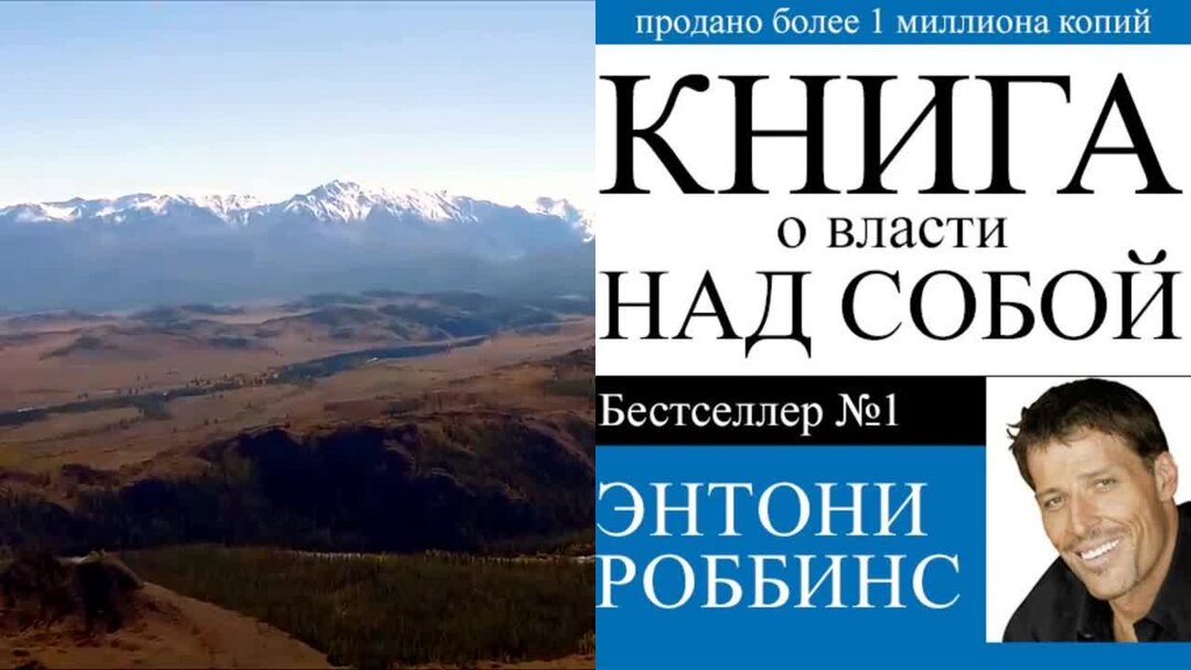 Книга над властью над собой роббинс. Тони роббинс книга о власти над собой. Книга о власти над собой. Книга над властью над собой роббинс. Энтони роббинс книги.