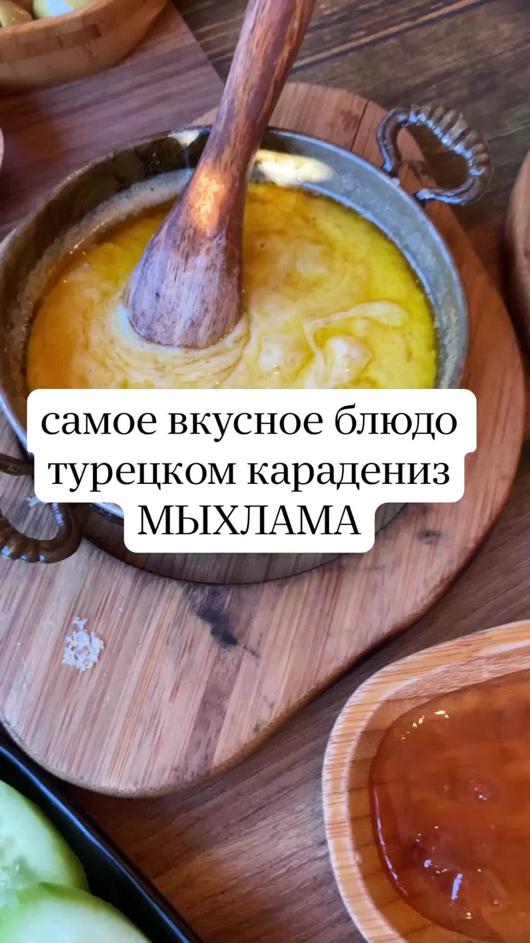 Турция на всю голову | Мыхлама - сыр колот и кукурузная мука. Звучит просто.  Но все идеальное всегда простое | Дзен