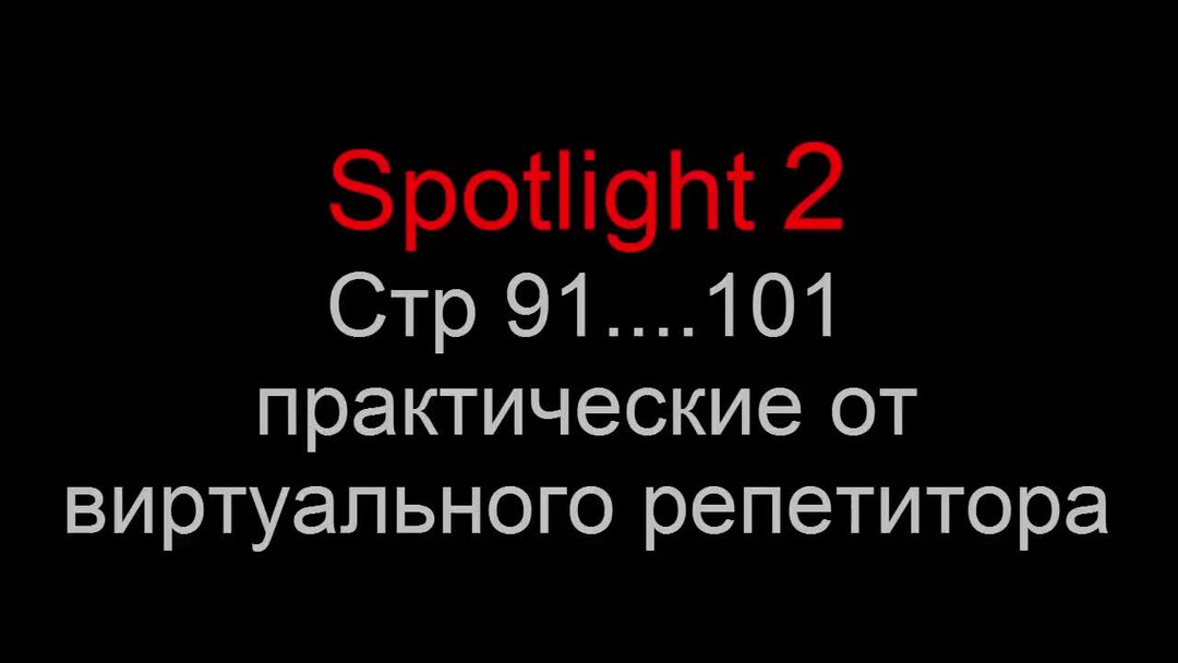 Учебник по английскому 4 класс spotlight. Аудиозаписи spotlight 4 класс. Аудиозаписи spotlight 4 класс. Spotlight 4 плакаты. Умк английский в фокусе spotlight 4 класс.