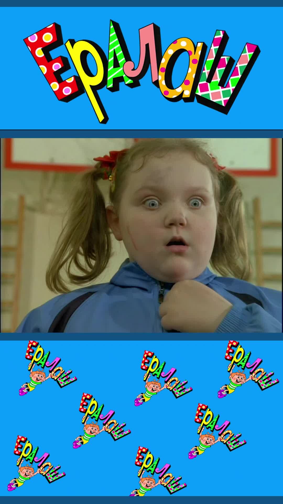 Картинка из ералаша все