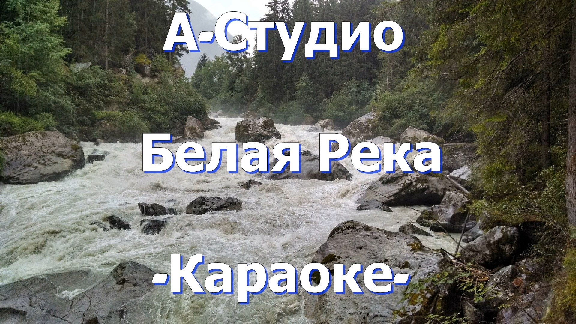 Река волга караоке. А студио белая река. А река течет караоке. Звёздная река караоке. Океан и 3 реки караоке.