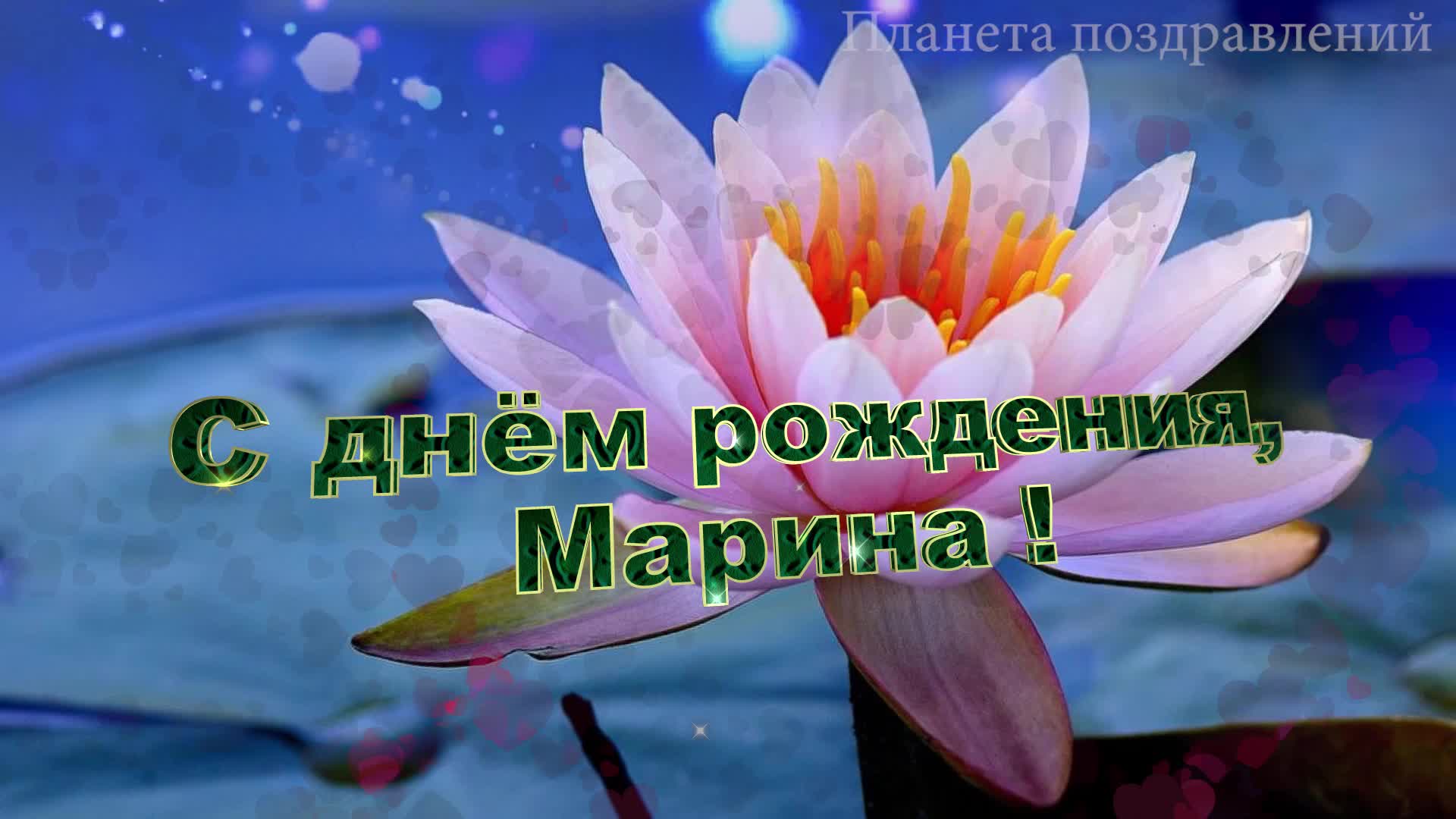 м днем рождения марина картинки