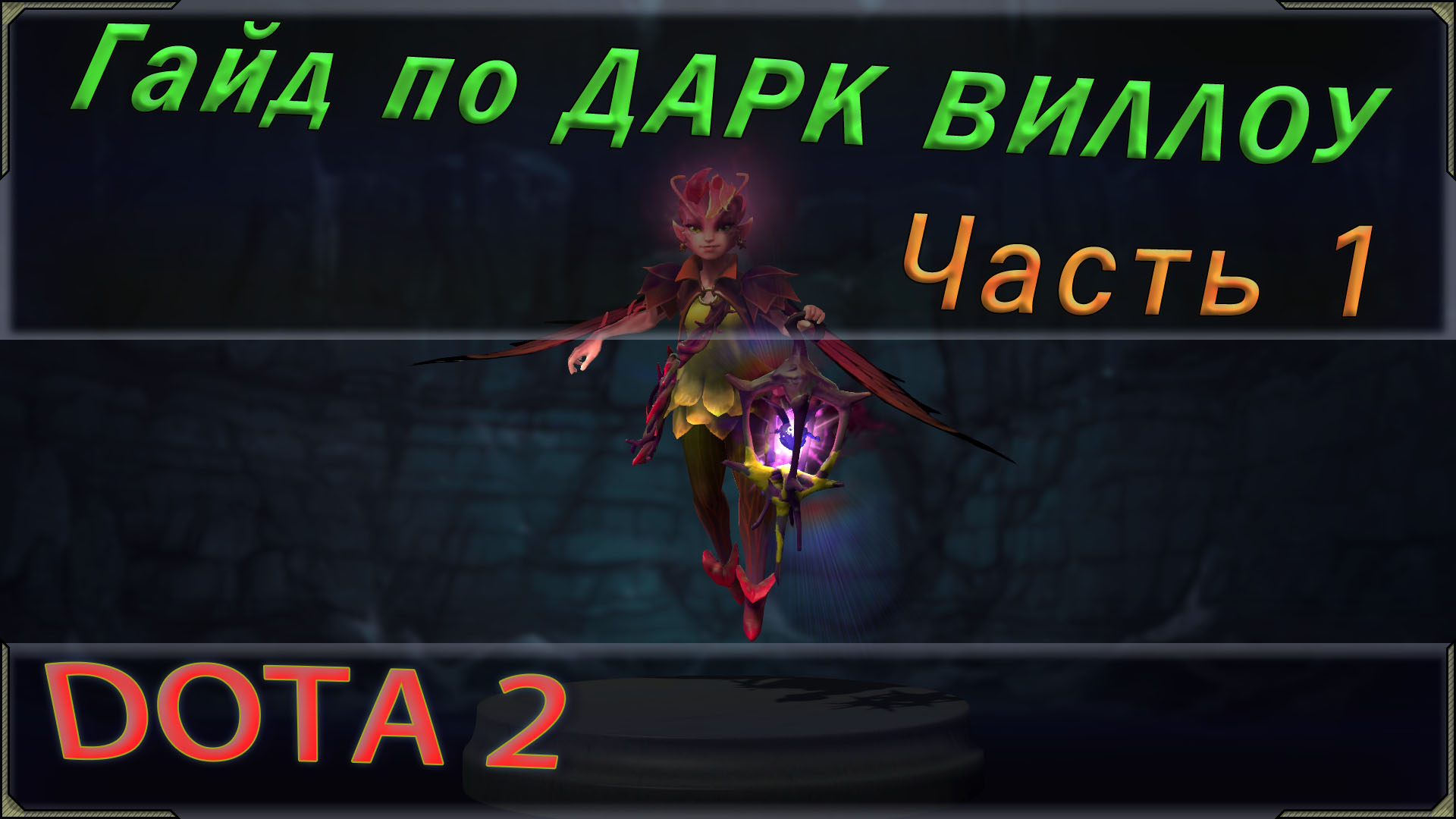 закуп на dark willow dota 2 фото 71