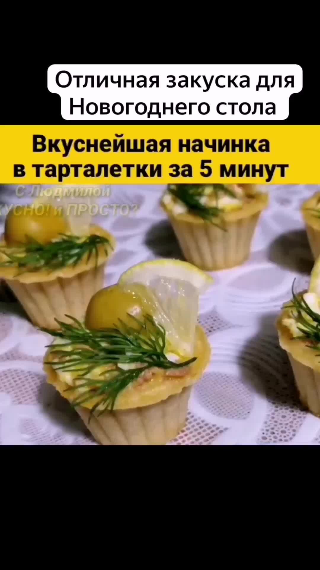 Людмила Плеханова Готовим вместе. Еда | Вкуснейшая начинка в тарталетки за  5 минут для Новогоднего стола или просто на бутерброды | Дзен