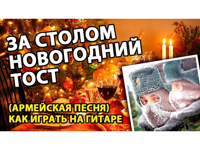 Новогодний тост аккорды. Новогодний тост Летов. Егор Летов за столом новогодний тост. Новогодний тост песня Автор. За столом новогодний тост и шампанского искры летят слушать гроб.