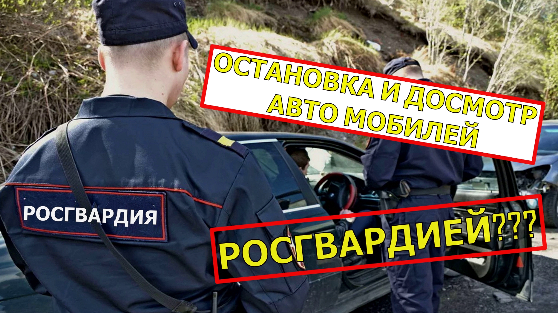 Автоюрист. Росгвардия останавливает машины. Имеет ли право полиция останавливать машину. Полиции остановите военные