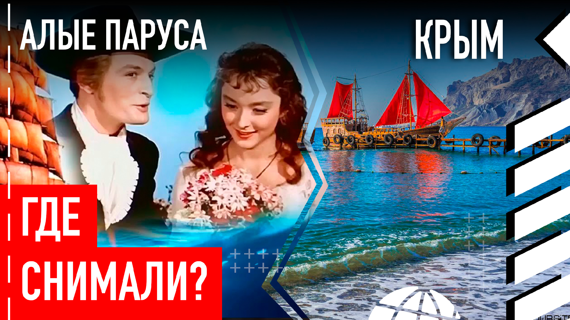 где снимались алые. алые паруса фильм 2019. где снимались алые. коктебель фильм алые паруса. кинорежиссёр александр птушко.