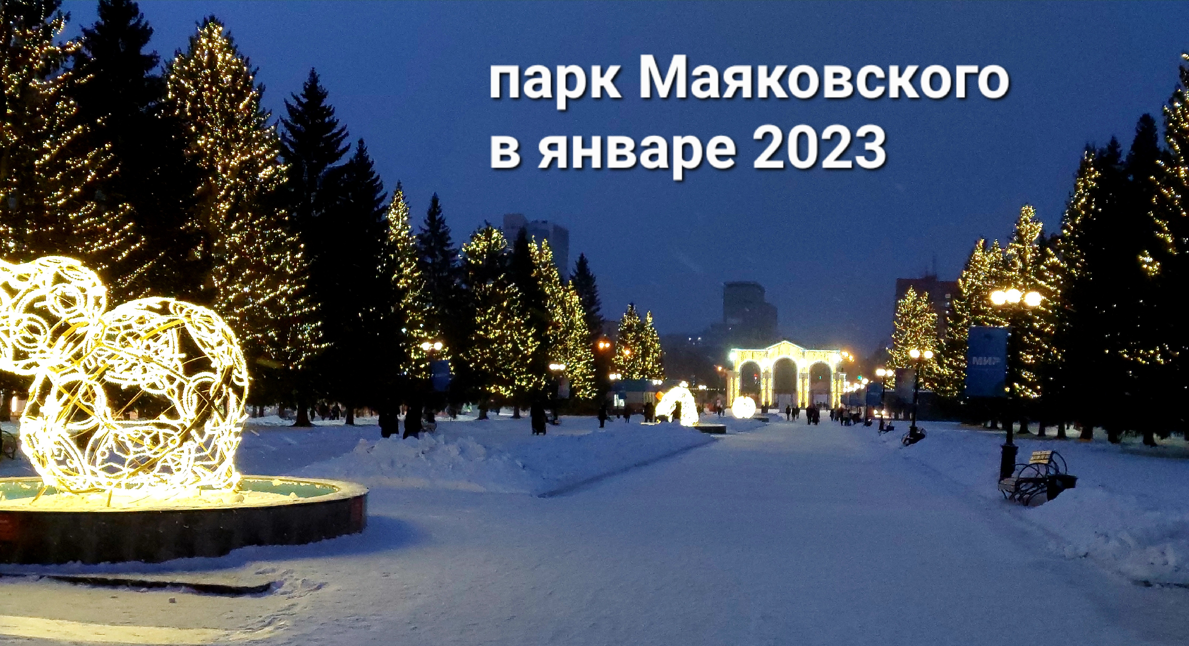 Каток парк маяковского екатеринбург расписание. Парк Маяковского каток. Каток Северное сияние Екатеринбург. Каток парк Маяковского Екатеринбург. Парк Маяковского зимой.