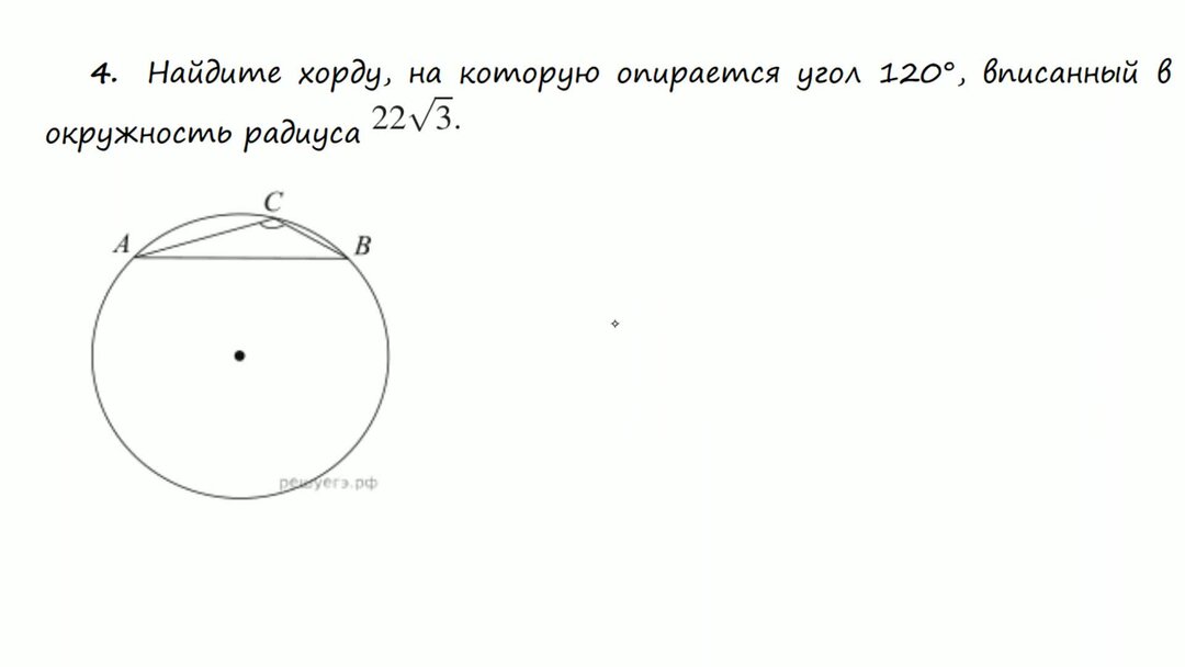 Найдите хорду на которую опирается угол 90