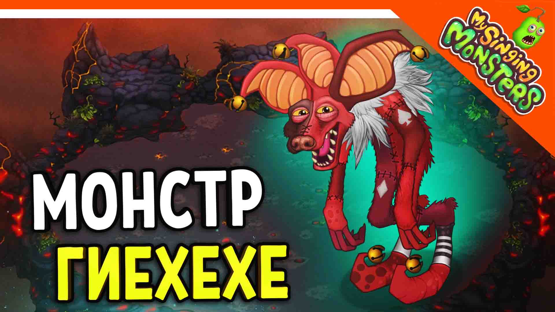 Как вывести гиехехе в my singing monster. Гиехехе МСМ. My singing Monsters гиехехе. Мифические монстры my singing Monsters. Новый монстр в my singing Monsters.