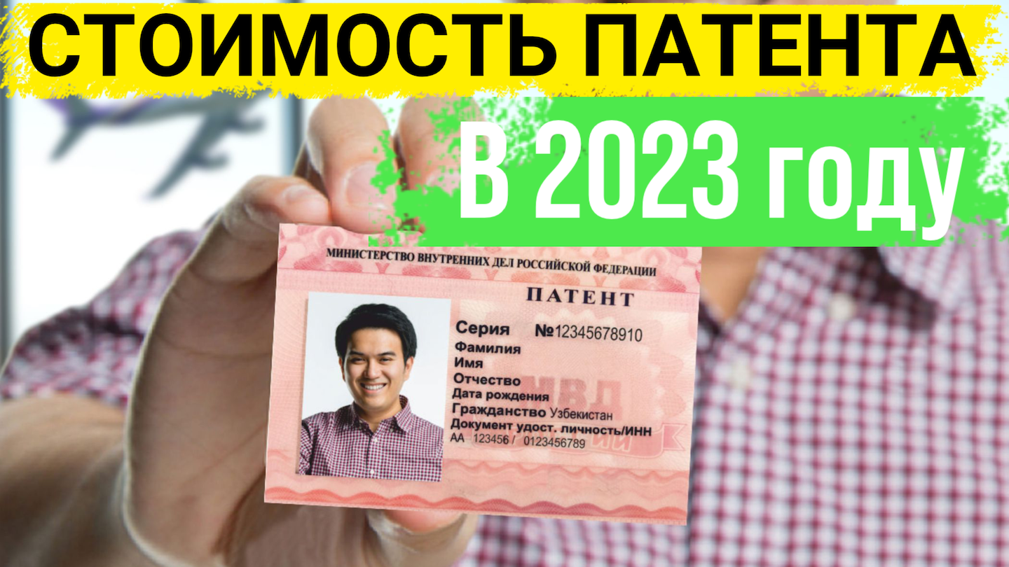 Расчет патента 2023 год. Патент 2023. Патент для иностранных граждан 2023. Патент на 2023 год. Сумма патента 2023 год.