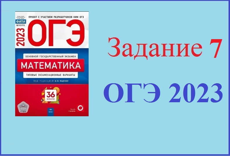 Огэ ященко 2023 математика 32 вариантов. Ященко 2023 год математика. ОГЭ 2023 Ященко 50 вариантов ответы. ЕГЭ на 100. 27 Вариант Ященко 2023 ОГЭ участки