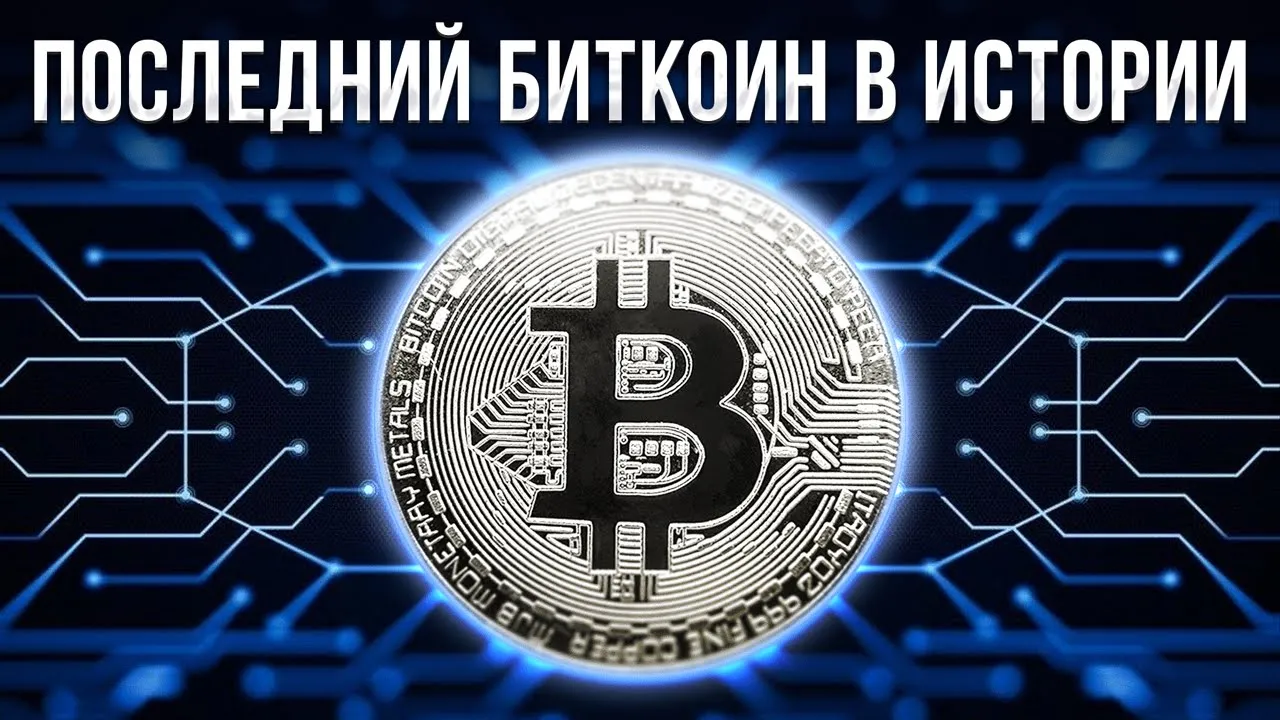 Когда будет добыт последний биткоин. Когда будет добыт последний биткойн. Когда закончится биткоин. Что будет если добудут последний биткоин?.