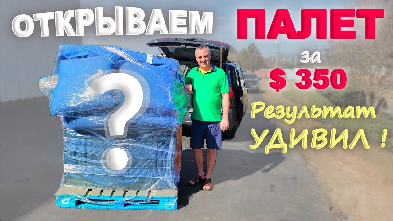 Распаковка посылок в америке funny. Распаковка паллетов. Распаковка палета часть вторая. Распаковка паллетов Америка новые видеоролики. Фани 4 распаковка палета с аукциона за 450 дол. Часть 2.