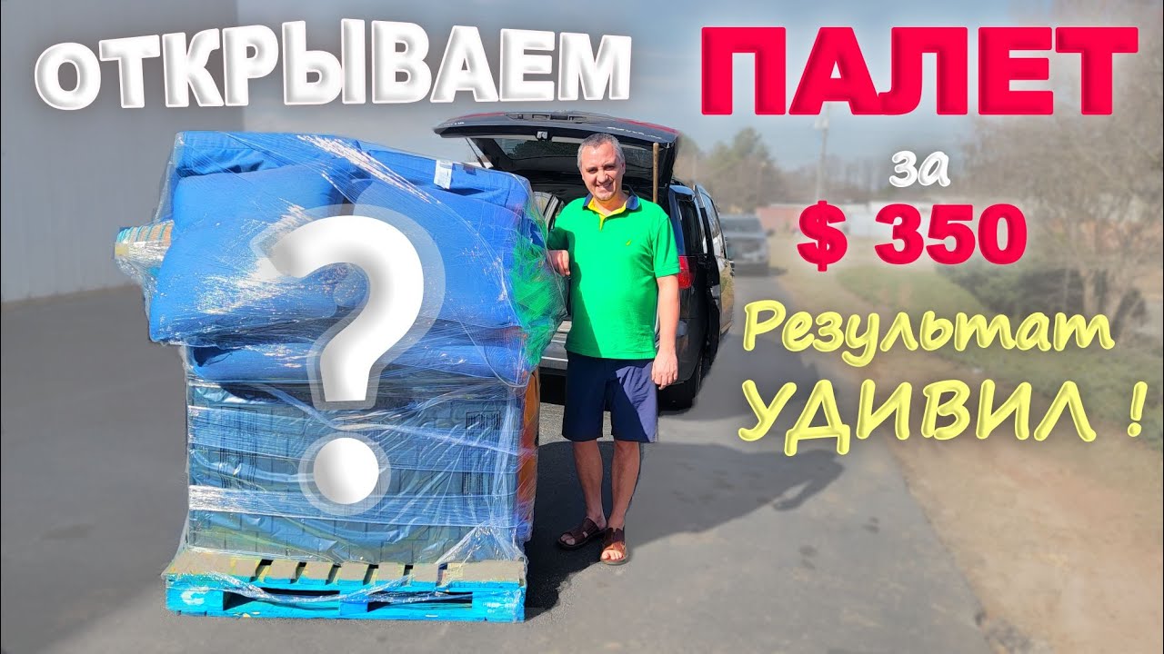 Распаковка в америке. Распаковка паллетов. Фани 4 распаковка палета за 550. Распаковка паллетов Америка новые видеоролики.