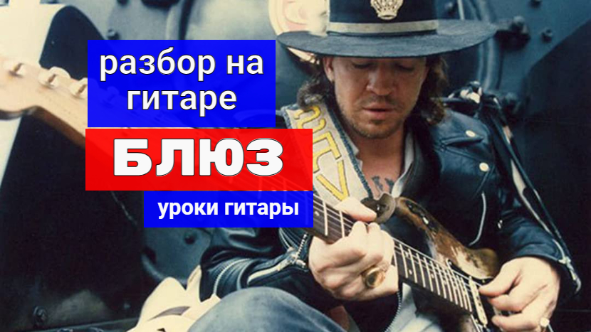 Джаз блюз на классической гитаре. Видеоурок на гитаре. Разбор блюза. Разбор блюза. Техасский блюз.