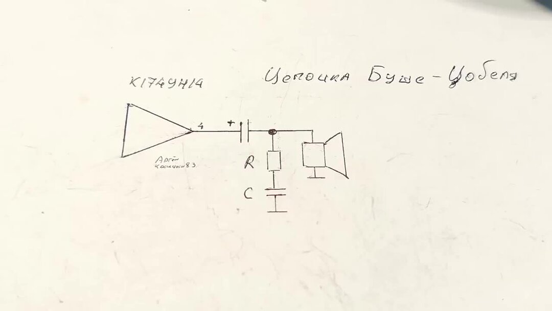 Для чего нужна цепочка БУШЕ-ЦОБЕЛЯ в усилителях низкой частоты ...