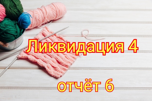 Ликвидация 4