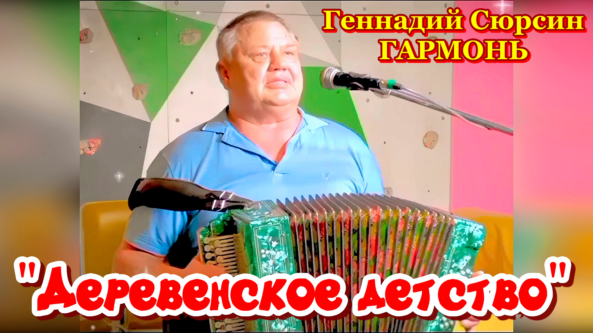 текст песни а мы и не скрываем что из деревни родом. песня деревенское детство мое.