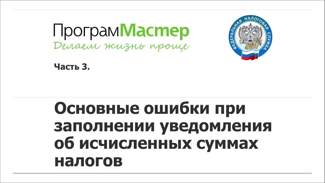 Ошибки в уведомлении об исчисленных суммах налогов. Уведомление об исчисленных суммах налогов. Уведомление об исчисленных.