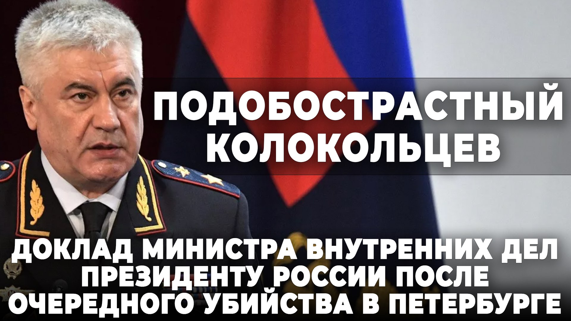 Доклад министра внутренних дел