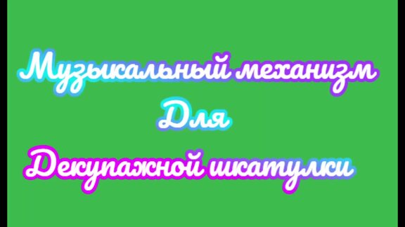 Мастер-класс по созданию музыкальной шкатулки-игольницы: Мастер-Классы в журнале Ярмарки Мастеров