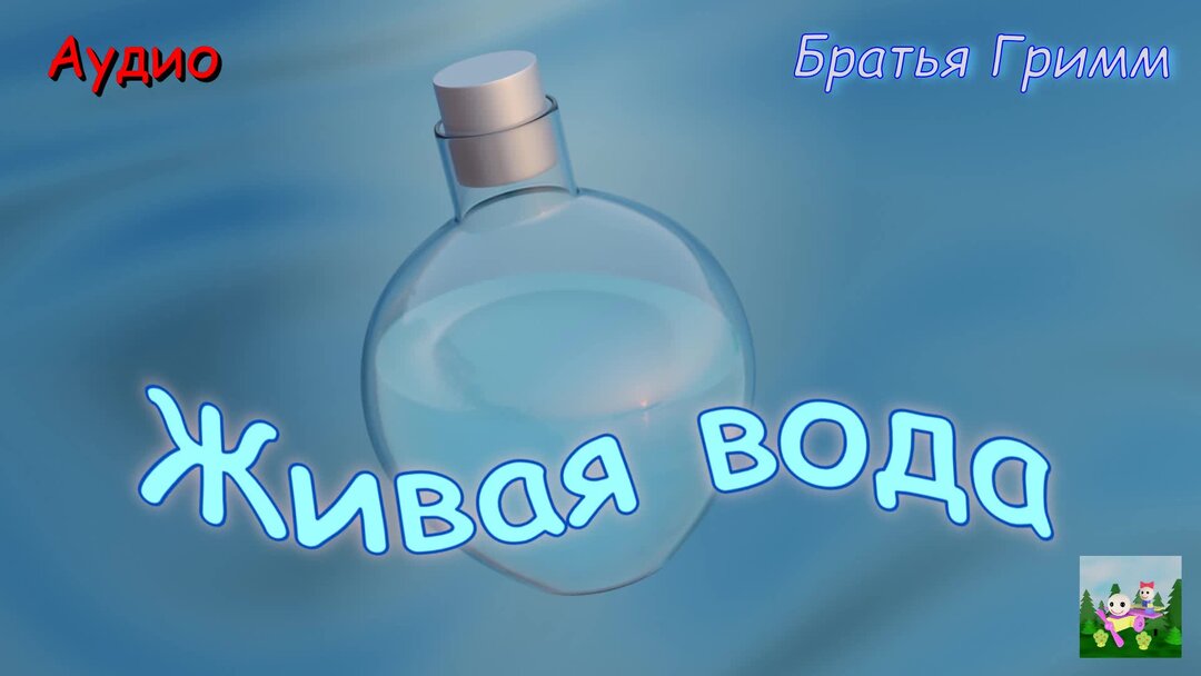 Константинов живая вода. Лес и вода родные брат и сестра. Вода братцы вода. Братья гримм живая вода рисунок. Живая вода братья гримм книга.