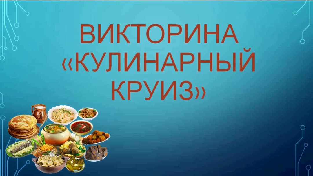 Викторина кухни народов мира